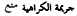 Arabic Hate Crime - text in Arabic